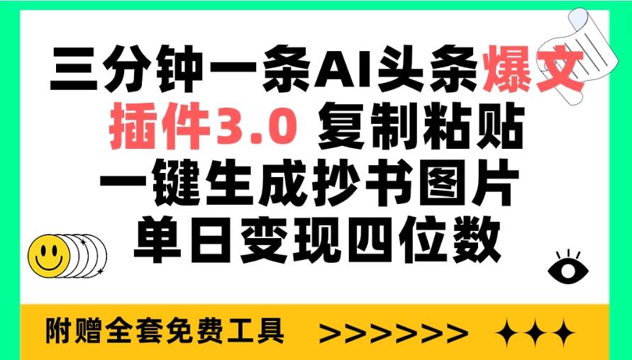 (9914期)三分钟一条AI头条爆文，插件3.0 复制粘贴一键生成抄书图片 单日变现四位数-泱泱学习社