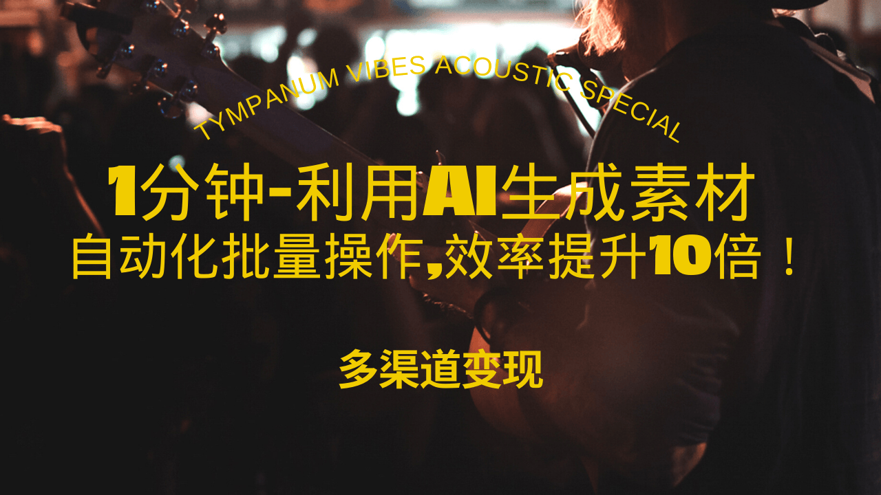 1分钟教你利用AI生成10W+美女视频,自动化批量操作,效率提升10倍！-泱泱学习社