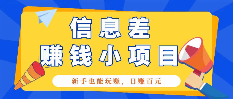 一个容易被人忽略信息差小项目，新手也能玩赚，轻松日赚百元【全套工具】-泱泱学习社