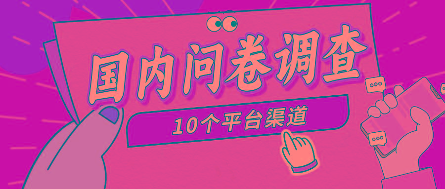 (9732期)简单选题问卷调查，每天12张，新手小白无压力，不需要经验-泱泱学习社