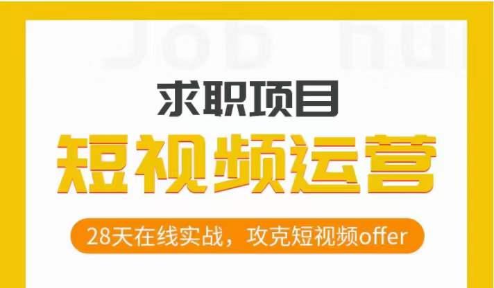 短视频运营求职实操项目，28天在线实战，攻克短视频offer-泱泱学习社