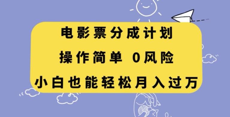 电影票分成计划，操作简单，小白也能轻松月入过万【揭秘】-泱泱学习社