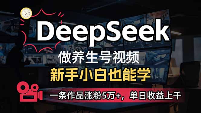 小白用DeepSeek做养生号，一条作品涨粉5万+，单日收益上千-泱泱学习社