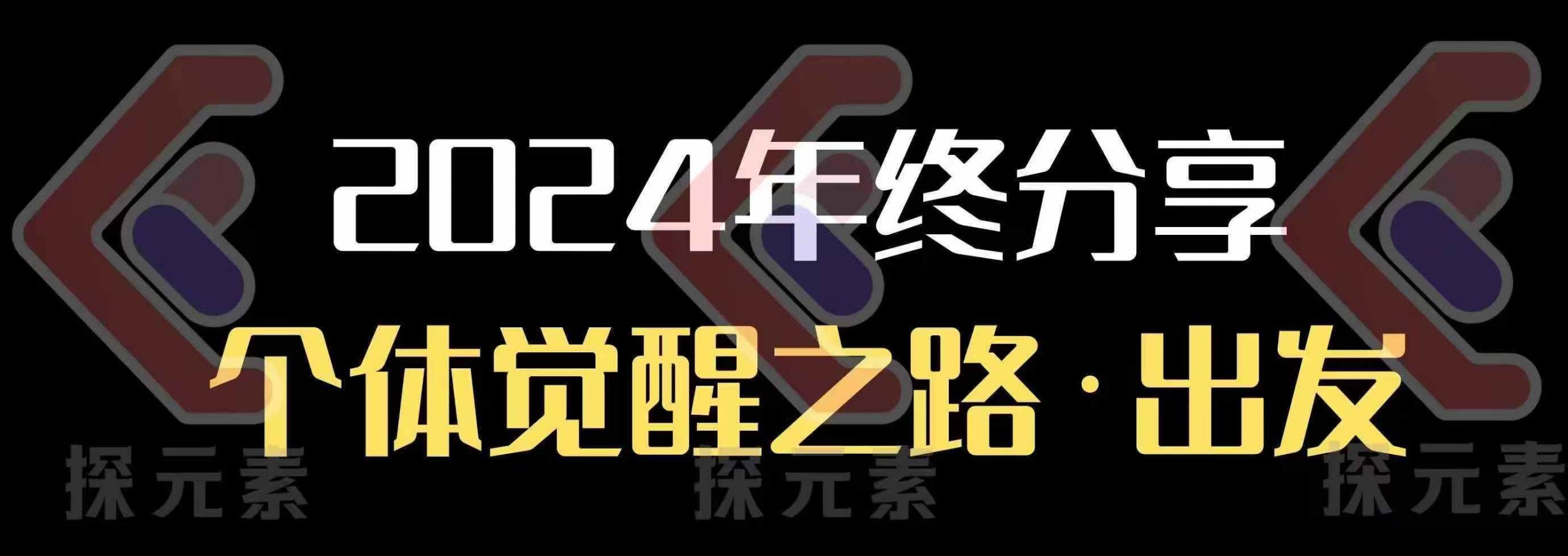 个人事业行动营，​2024年终分享个体觉醒之路-泱泱学习社