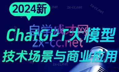 大鹏·ChatGPT大模型，技术场景与商业应用(2024)-泱泱学习社