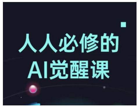 人人必修的Al觉醒课，AI工具全解，从办公神器到创意设计-泱泱学习社