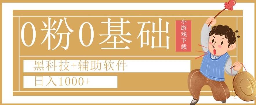 0粉0基础快手小游戏下载日入1000+黑科技+辅助软件【揭秘】-泱泱学习社