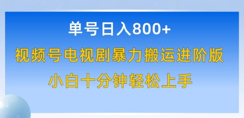 单号日赚800+，视频号电视剧暴力搬运进阶版，100%过原创，小白十分钟也能轻松入手【揭秘】-泱泱学习社