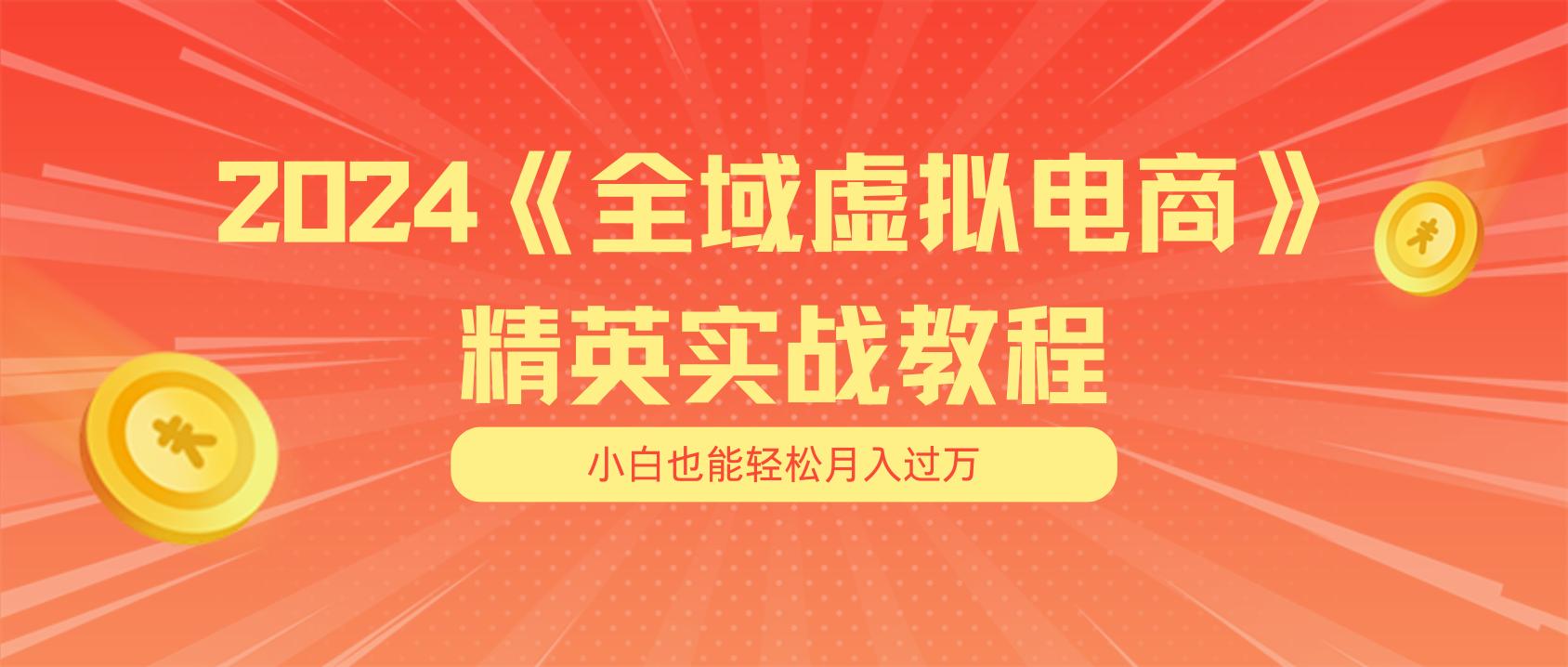 月入五位数 干就完了 适合小白的全域虚拟电商项目(无水印教程+交付手册-泱泱学习社