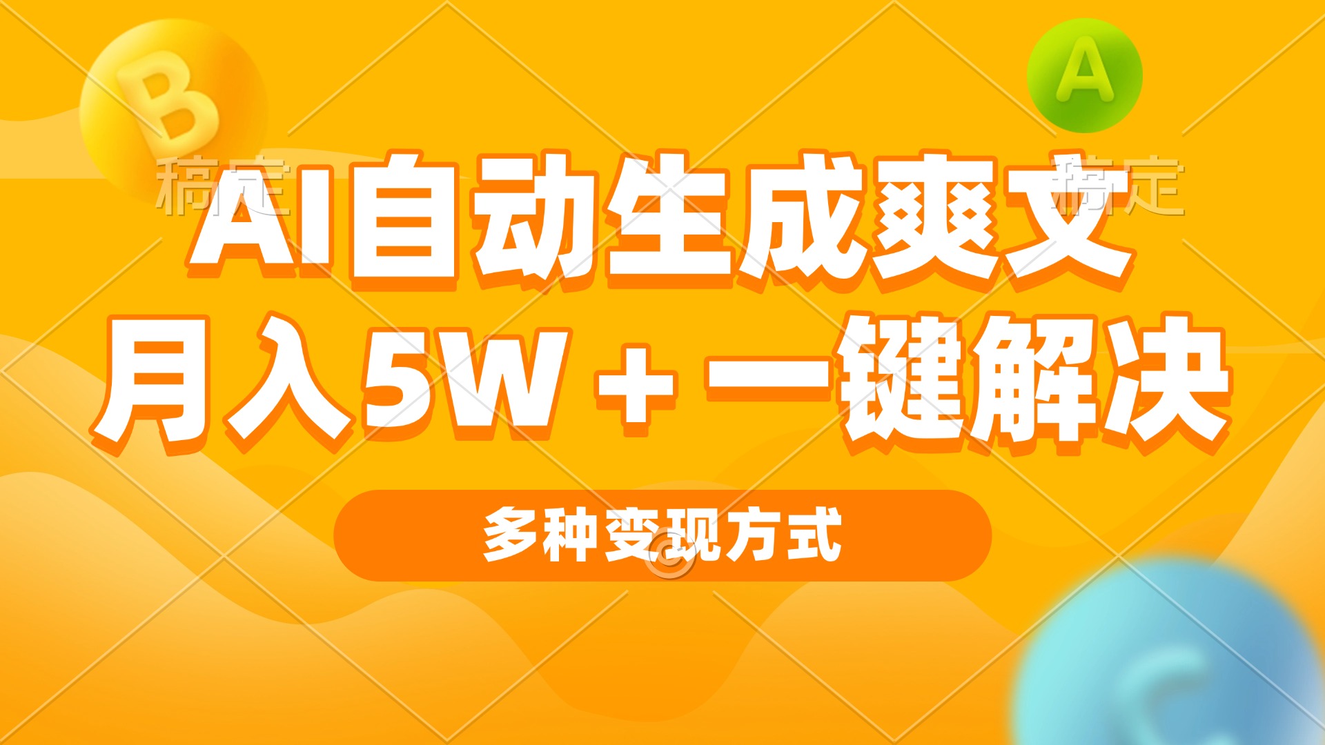 AI自动生成爽文 月入5w+一键解决 多种变现方式 看完就会-泱泱学习社