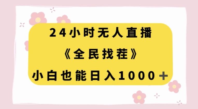 24小时无人直播，全民找茬，小白也能日入1000+【揭秘】-泱泱学习社
