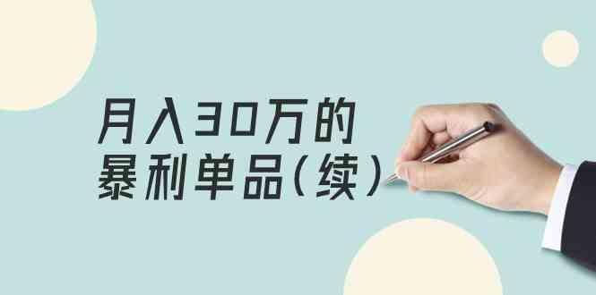 某公众号付费文章《月入30万的暴利单品(续)》客单价三四千，非常暴利-泱泱学习社