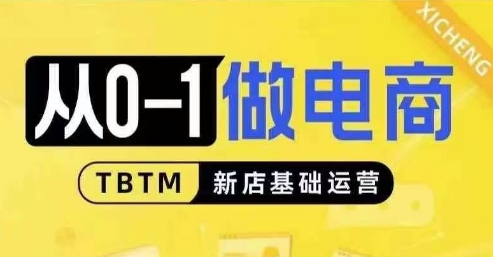 从0-1做电商-新店基础运营，从0-1对比线上线下经营逻辑，特别适合新店新手理解-泱泱学习社