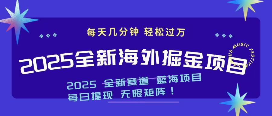 2025最新海外掘金项目 一台电脑轻松日入500+-泱泱学习社