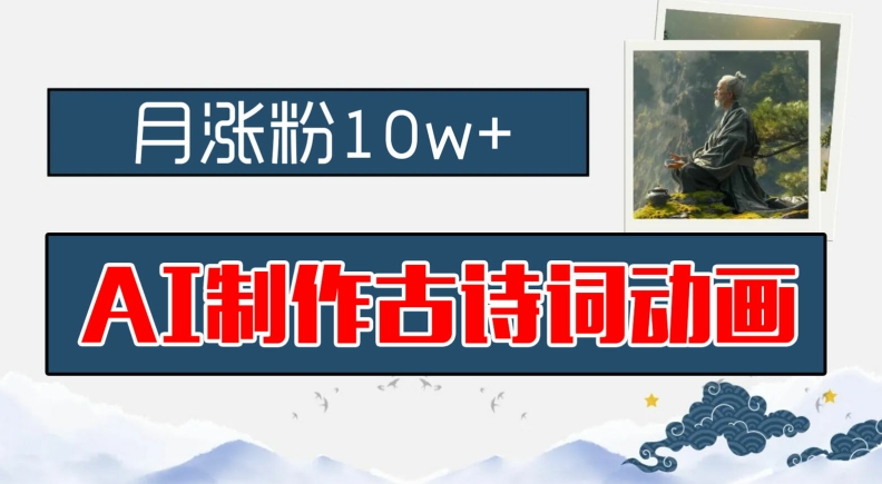 AI制作古诗词动画，月涨粉10w+，早教领域的财富机遇，保姆级教程，新手小白可轻松上手【揭秘】-泱泱学习社