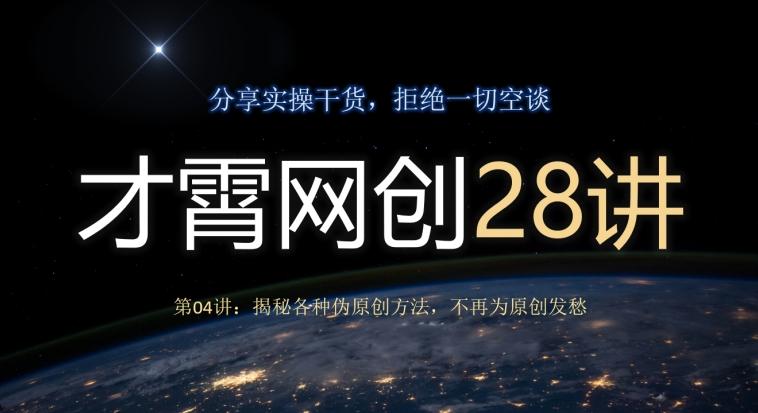 才霄网创28讲第04讲：揭秘各种伪原创方法，不再为原创发愁-泱泱学习社