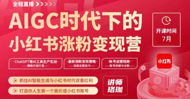AIGC时代下的小红书涨粉变现训练营，抓住AI智能生成与小红书时代双重红利，打造你人生第一个高价值小红书账号-泱泱学习社