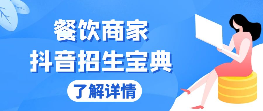 餐饮商家抖音招生宝典：从账号搭建到Dou+投放，掌握招生与变现秘诀-泱泱学习社