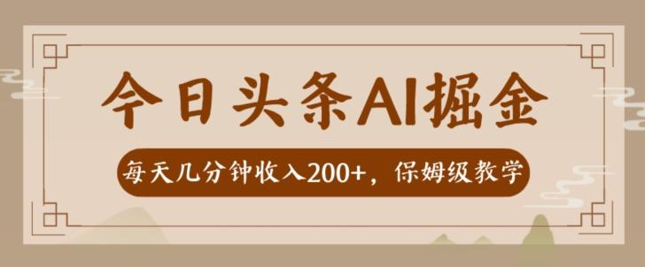 AI头条掘金一天几分钟变现300-400保姆教学-泱泱学习社