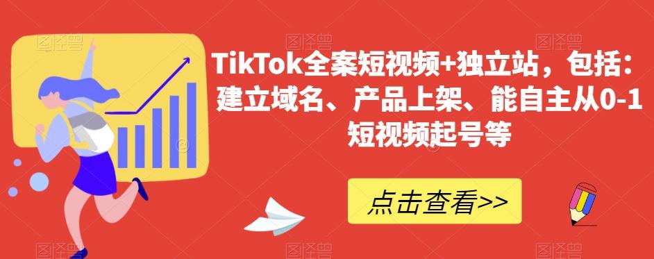 TikTok全案短视频+独立站，包括：建立域名、产品上架、能自主从0-1短视频起号等-泱泱学习社