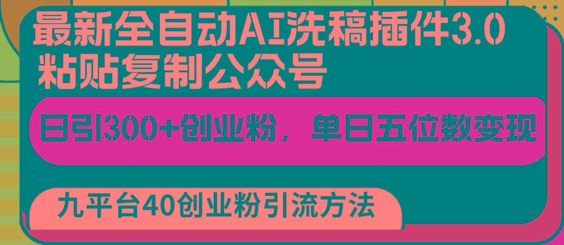 最新全自动AI洗稿插件3.0，粘贴复制公众号日引300+创业粉，单日五位数变现-泱泱学习社