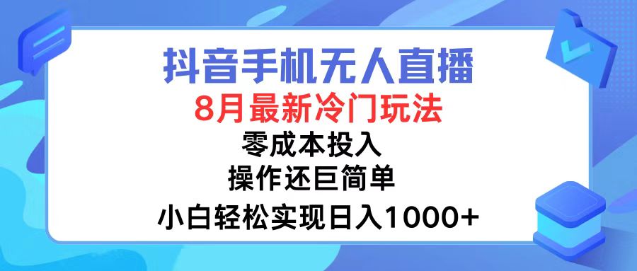 抖音手机无人直播，8月全新冷门玩法，小白轻松实现日入1000+，操作巨…-泱泱学习社