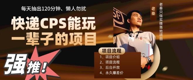 快递CPS，能玩一辈子的项目，月轻松5位数，抽出120分操即可，不占用时间-泱泱学习社