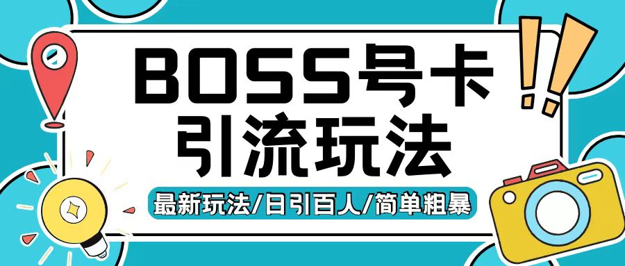 Boss直聘流量卡引流变现玩法，日引200+创业粉【揭秘】-泱泱学习社