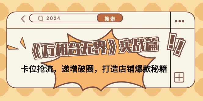 《万相台无界》实战篇：卡位抢流，递增破圈，打造店铺爆款秘籍-无水印-泱泱学习社