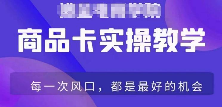 商品卡爆店实操教学，基础到进阶保姆式讲解教你抖店爆单-泱泱学习社