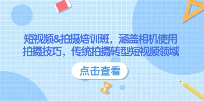 短视频&拍摄培训班，涵盖相机使用、拍摄技巧，传统拍摄转型短视频领域-泱泱学习社