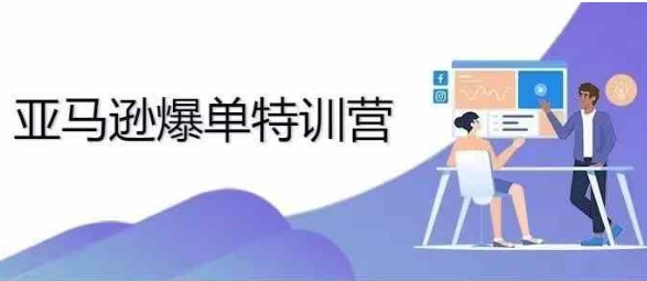 2024年亚马逊爆单特训营，专制不出单，挑战日出千单-泱泱学习社