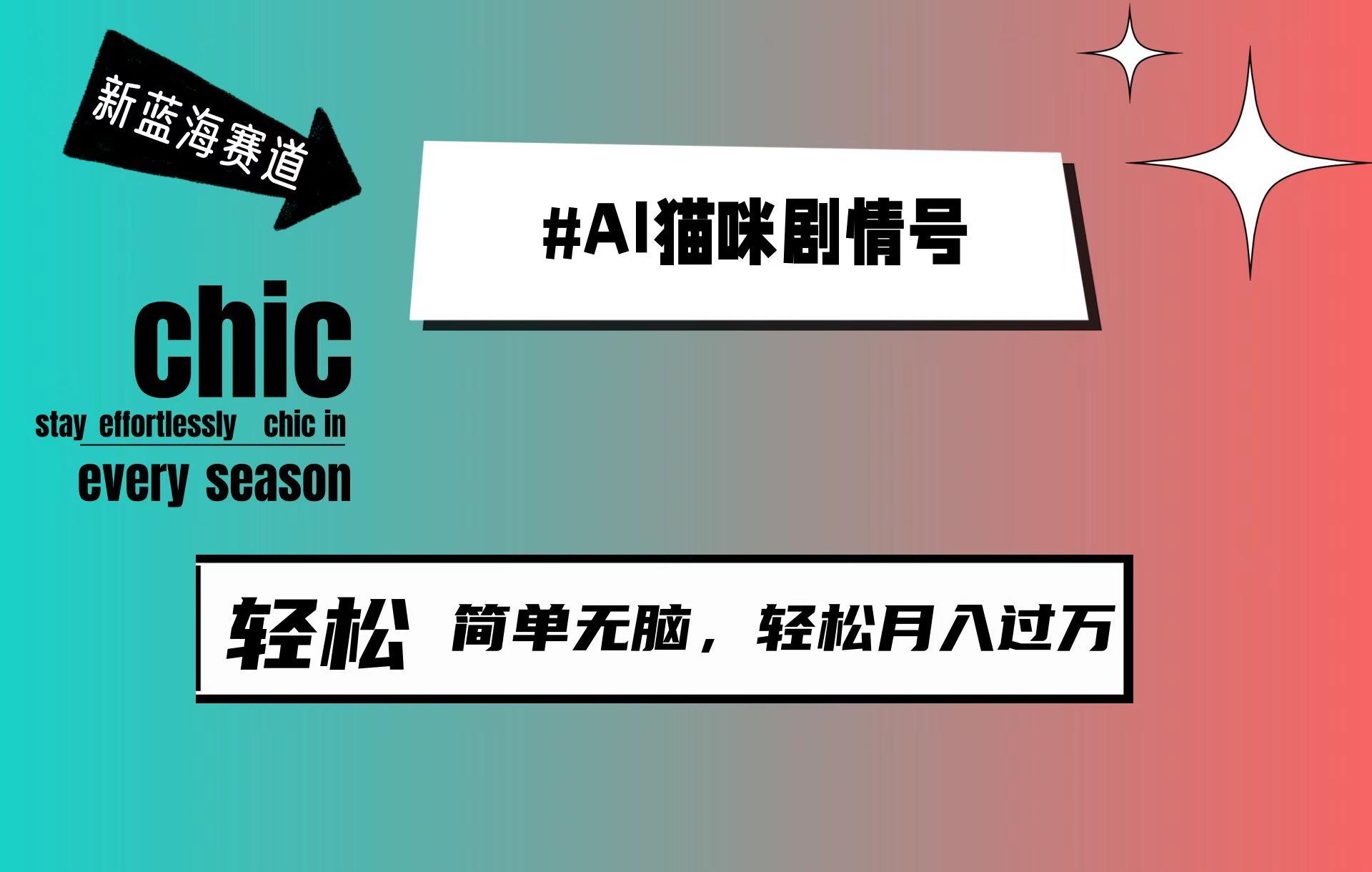 (9826期)AI猫咪剧情号，新蓝海赛道，30天涨粉100W，制作简单无脑，轻松月入1w+-泱泱学习社