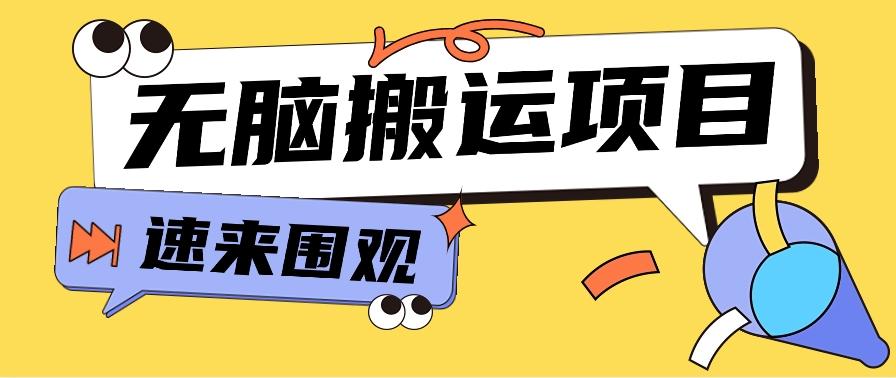小红书虚拟项目，无脑搬运，零成本零门槛轻松月入3000+【视频教程+配套工具】-泱泱学习社