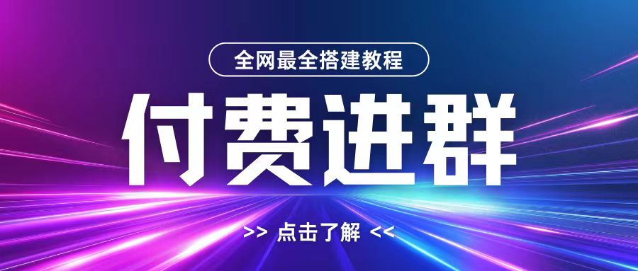全网首发最全付费进群搭建教程，包含支付教程+域名+内部设置教程+源码【揭秘】-泱泱学习社
