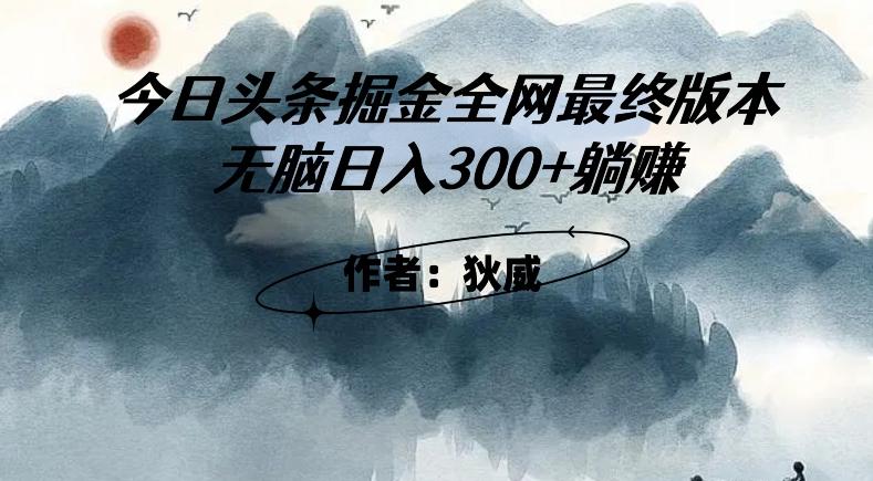 外面收费1980头条掘金最终版3.0玩法，无脑日入300+躺赚-泱泱学习社