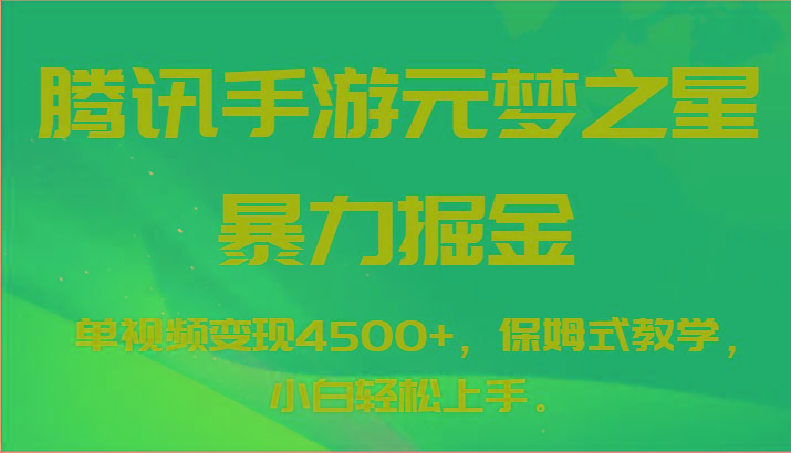 腾讯手游元梦之星暴力掘金，单视频变现4500+，保姆式教学，小白轻松上手。-泱泱学习社
