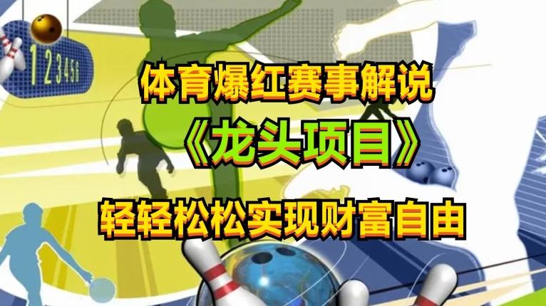 体育爆红赛事解说，玩法简单，小白一天就上手，轻松获取收益【揭秘】-泱泱学习社