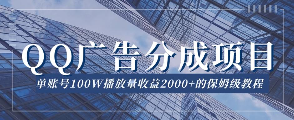 QQ广告分成项目保姆级教程，单账号100W播放量收益2000+【揭秘】-泱泱学习社