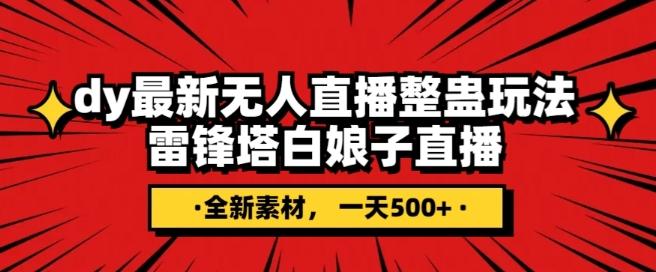 抖音目前最火的整蛊直播无人玩法，雷峰塔白娘子直播，全网独家素材+搭建教程，日入500+-泱泱学习社