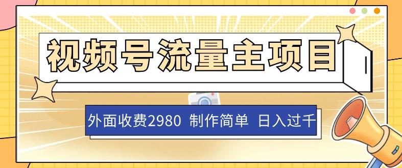 外面收费2980的视频号流量主项目，作品制作简单无脑，单账号日入过千-泱泱学习社