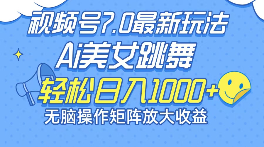 最新7.0暴利玩法视频号AI美女，简单矩阵可无限发大收益轻松日入1000+-泱泱学习社