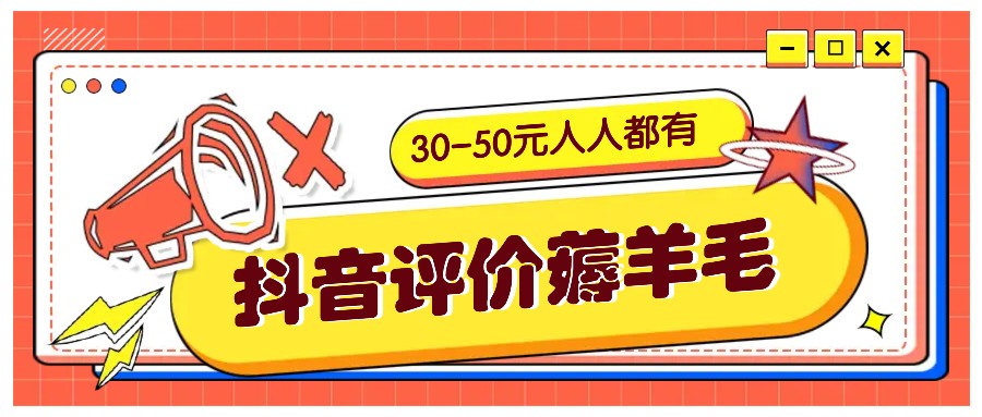 抖音评价薅羊毛，30-50元，邀请一个20元，人人都有！【附入口】-泱泱学习社
