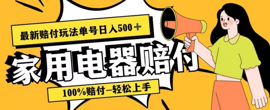 最新赔付玩法，家用电器赔付，100%赔付，目前蓝海号称单号日入500+【仅揭秘】-泱泱学习社