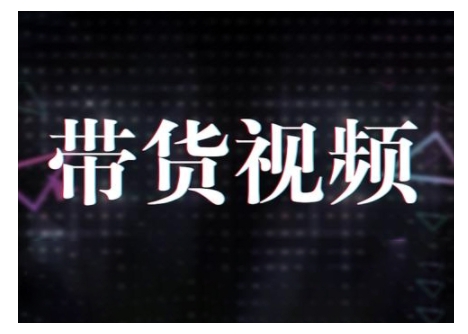 原创短视频带货10步法，短视频带货模式分析 提升短视频数据的思路以及选品策略等-泱泱学习社