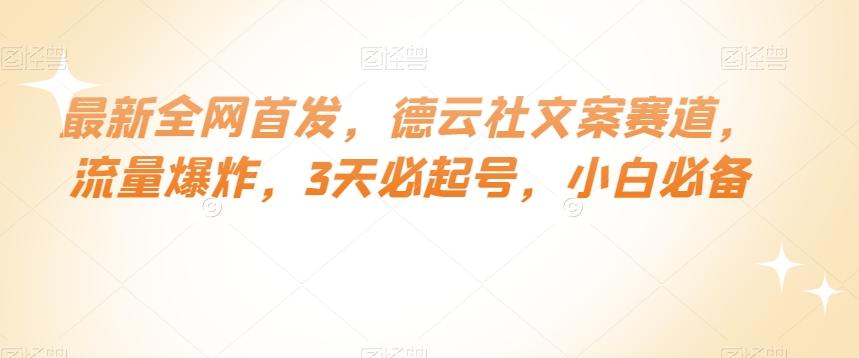 最新全网首发，德云社文案赛道，流量爆炸，3天必起号，小白必备【揭秘】-泱泱学习社