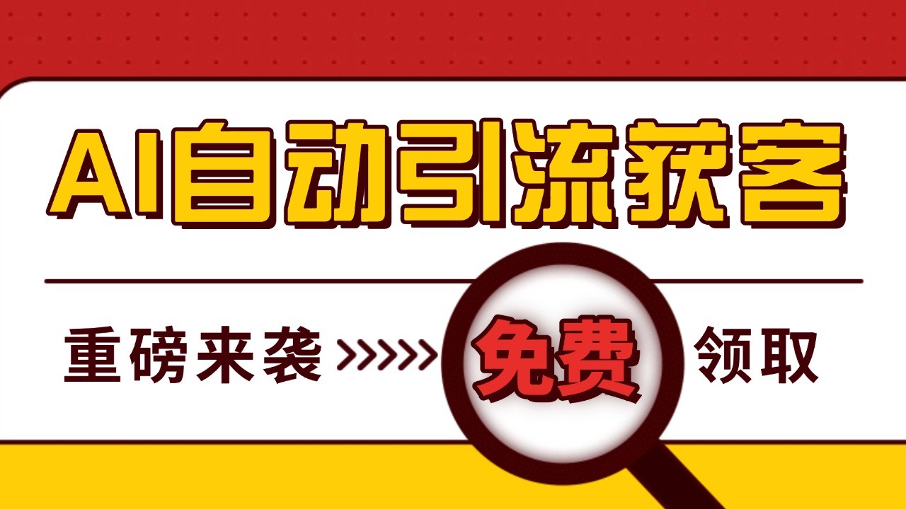 最新AI玩法 引流打粉天花板 私域获客神器 自热截流一体化自动去重发布 日引500+精准粉-泱泱学习社