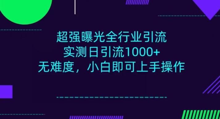 全行业引流，小白即可操作，每天进群1000＋-泱泱学习社