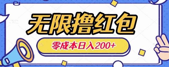 无限撸红包，0成本收益一天100-200无上限-泱泱学习社