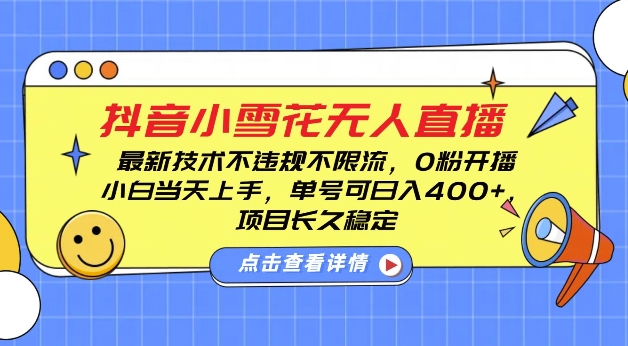 DY小雪花无人直播，0粉开播，不违规不限流，新手单号可日入4张，长久稳定【揭秘】-泱泱学习社